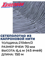 Сетеполотно капрон, толщина 210den/2,ячея 70,высота 6,4м