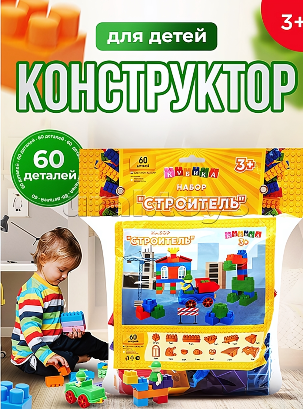Игрушка-конструктор детский, набор "Строитель", 60 дет.