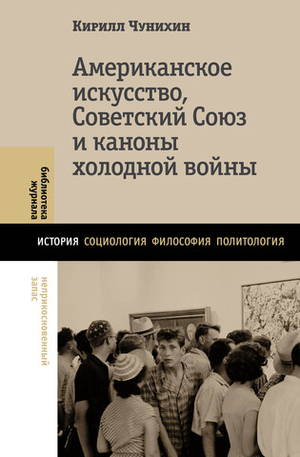 Американское искусство, Советский Союз и каноны холодной войны