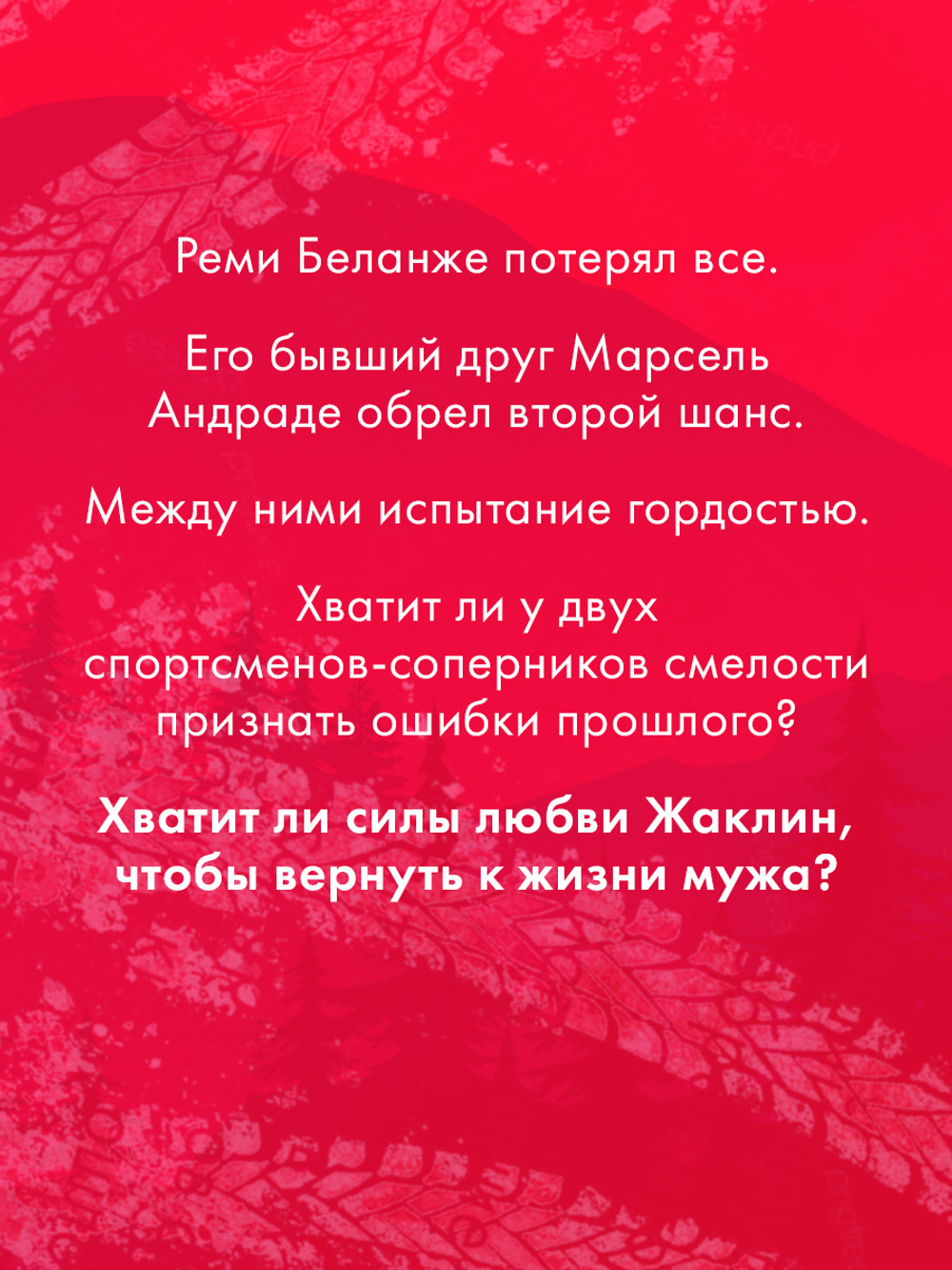 Бернаут. Второй раунд