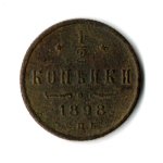 1/2 копейки 1898 год Николай II VF+
