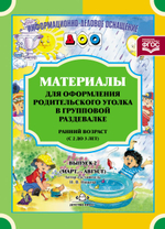Материалы для оформления родительского уголка в групповой раздевалке. Ранний возраст (с 2 до 3 лет). Выпуск 2 (Март — Август). ФГОС.