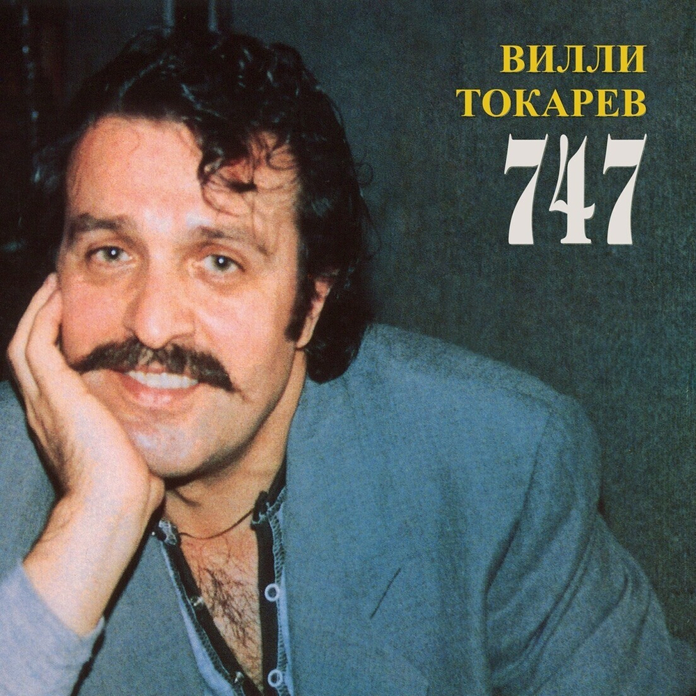 Вилли Токарев — 747 - 1988-2021 (LP)