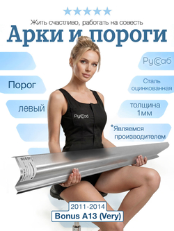 Порог левый Chery Bonus A13 (Very) 2011-2014 (1мм)