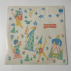Винтажная виниловая пластинка LP Детская Сказка, Напуганные Волки / Вороватый Мужик / Про Щуку Зубастую И Про Емелю Дурачка (СССР 1969) 10 дюймов