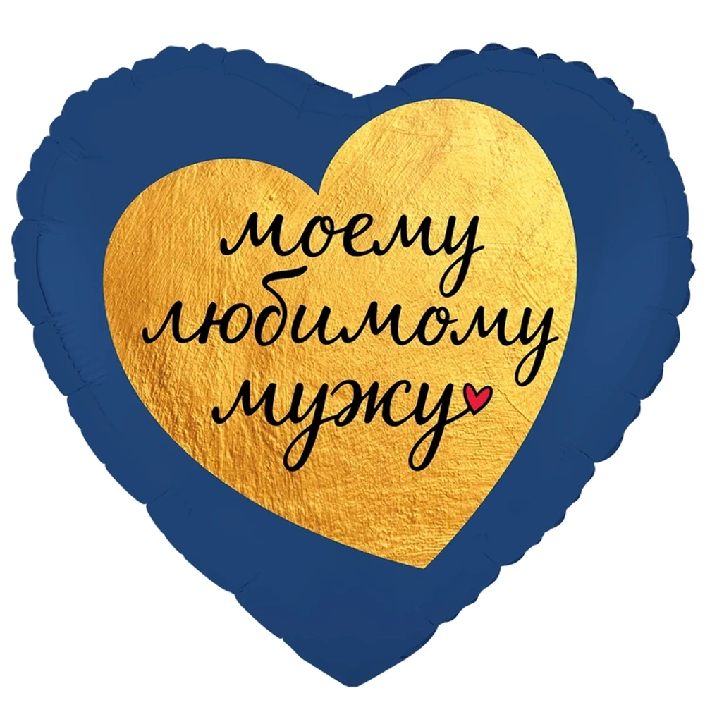 Сердце "Моему любимому мужу"