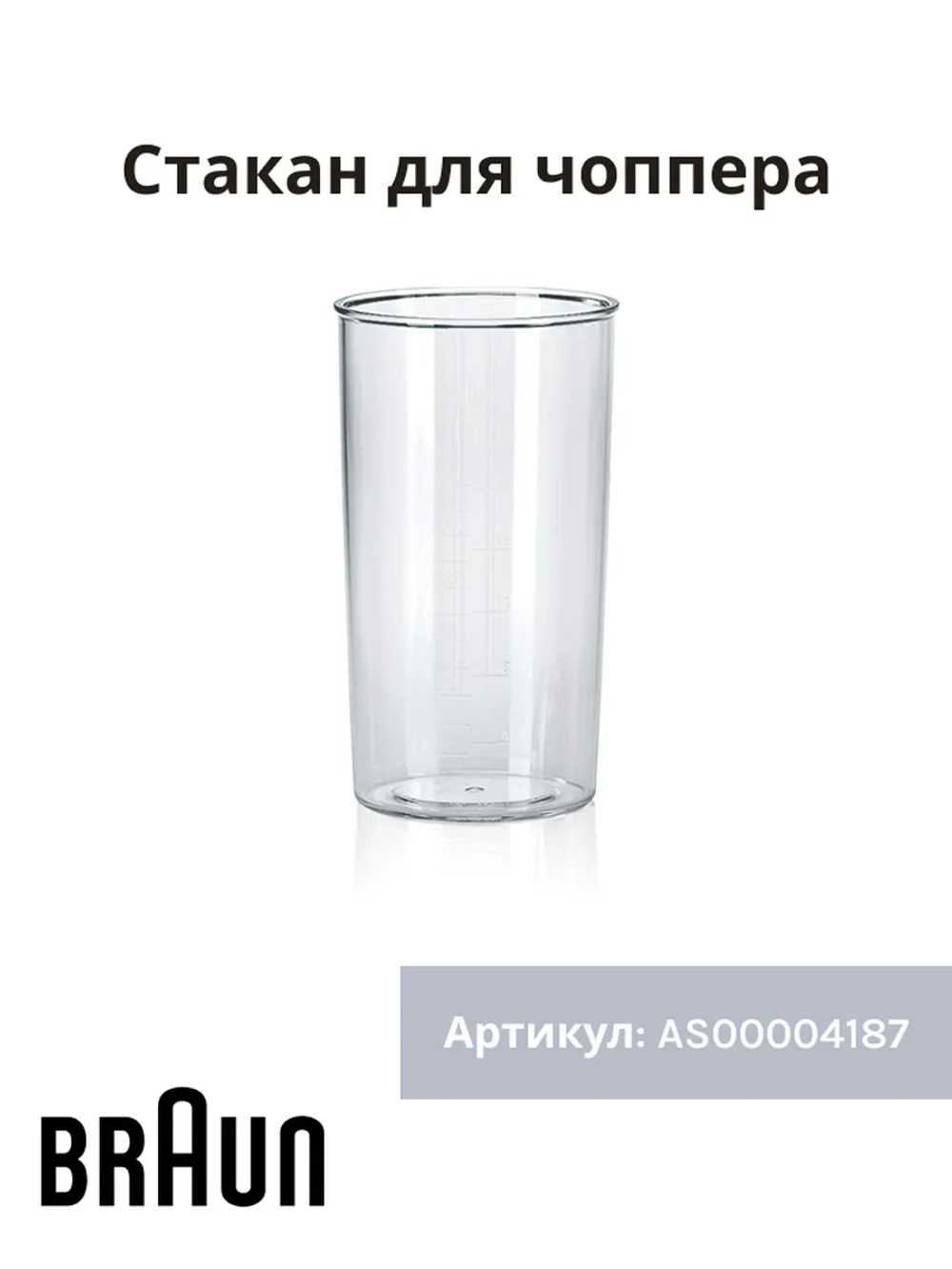Мерный стакан 600мл для блендера Braun AS00004187