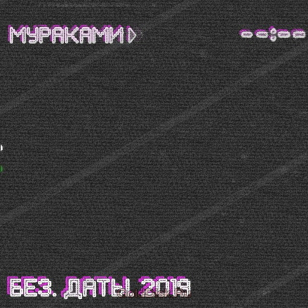 Мураками / Без. Даты. 2019 (CD)