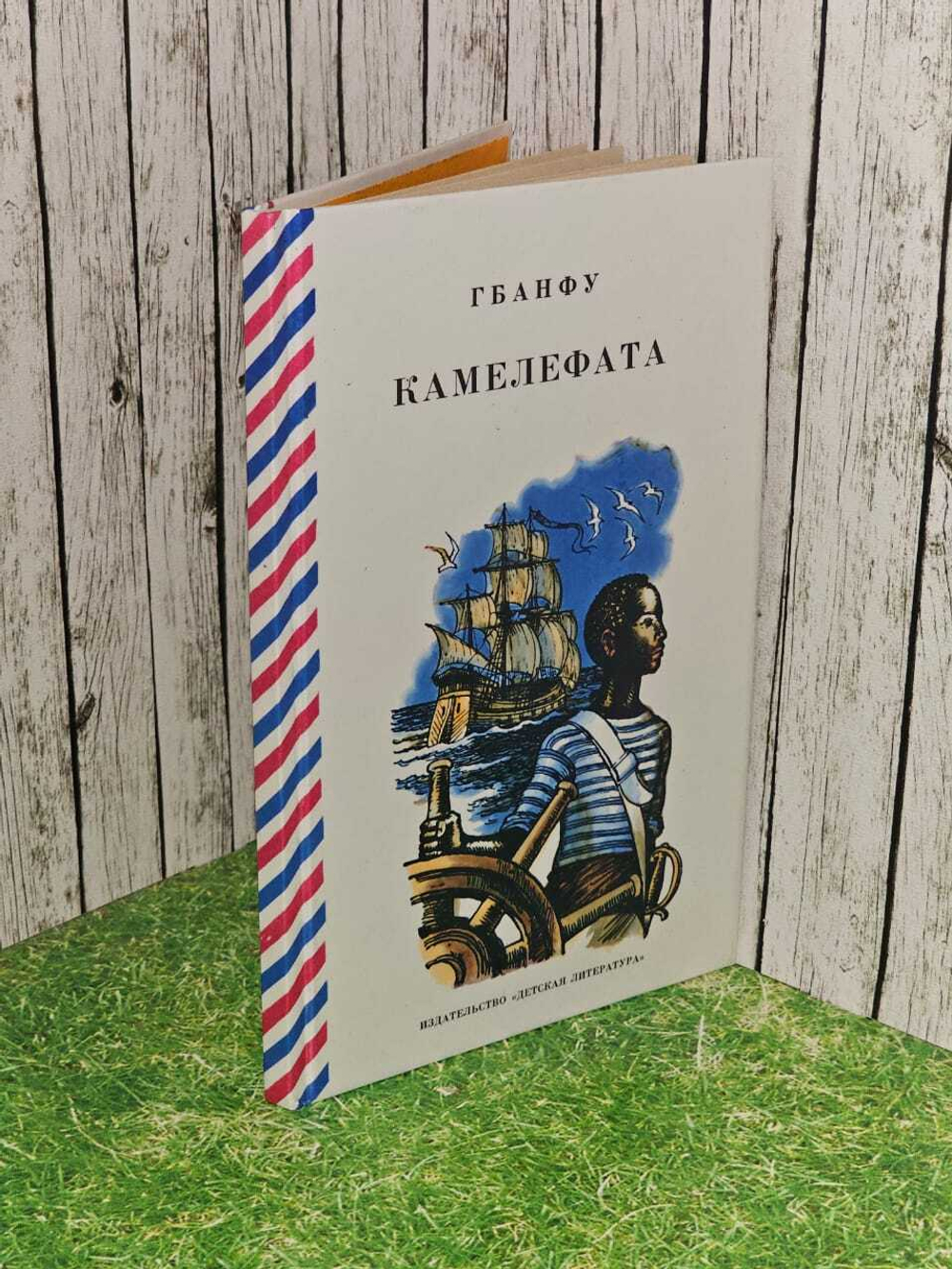 Камелефата. Гбанфу