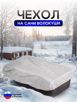 Чехол на сани волокуши 195*93*17 мох