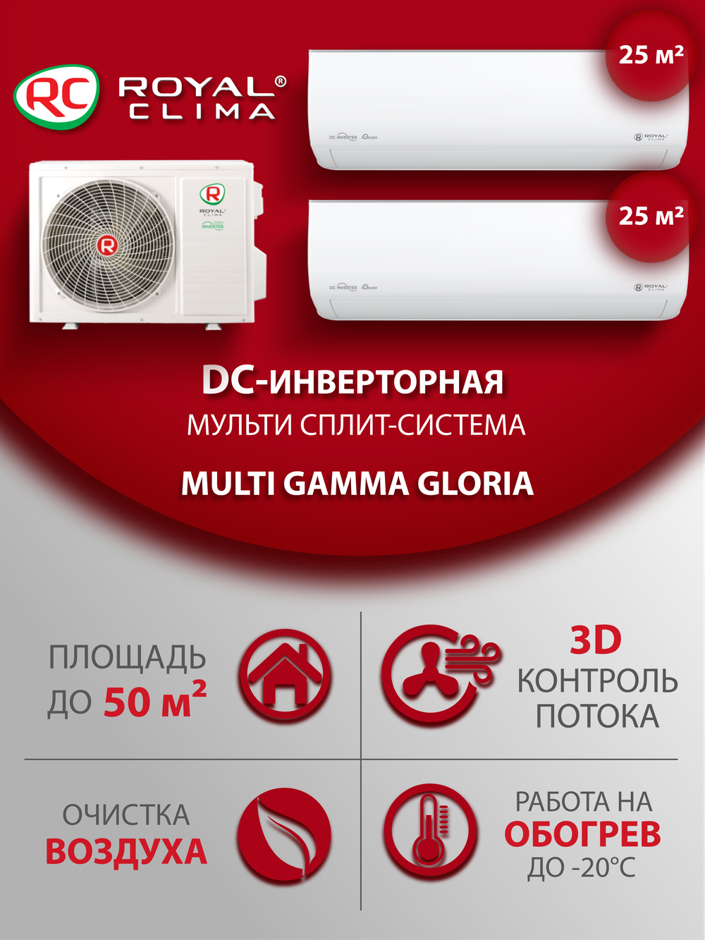 Мульти сплит-система на 2 комнаты Royal Clima GLORIA RCI-GLD09HN/RCI-GLD09HN/2TFM-17HN/OUT