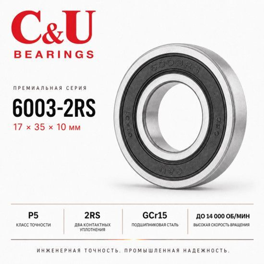Подшипник C&U 6003-2RS 17x35x10мм промышленный
