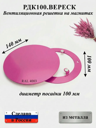 Вентиляционная Решетка РДК 100 Вереск