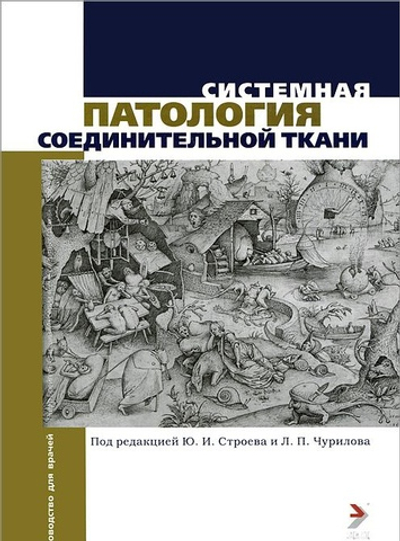 Системная патология соединительной ткани. Руководство для врачей