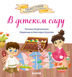 Сказкотерапия. В детском саду. Сказка, которая поможет малышу адаптироваться в детском саду