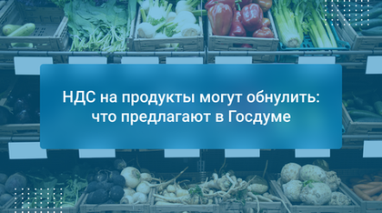 НДС на продукты могут обнулить: что предлагают в Госдуме