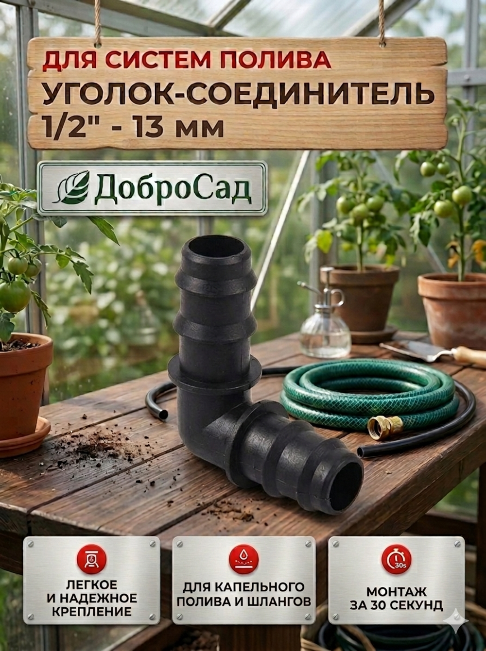 Уголок соединительный для шланга 1/2»