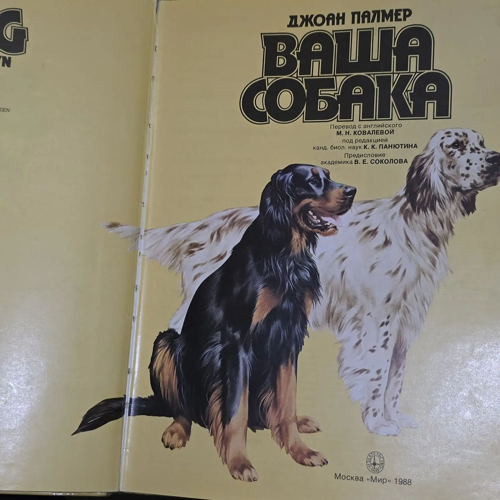 Ваша собака. Практическое руководство по выбору и уходу за собакой. Перевод с английского. Издание 1988 года Палмер Джоан