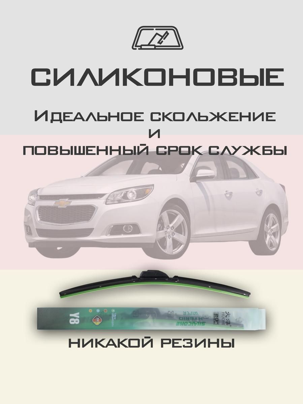Щетки стеклоочистителя HUOYE Y8 600/475 мм на Chevrolet Malibu | Hook/J-Hook