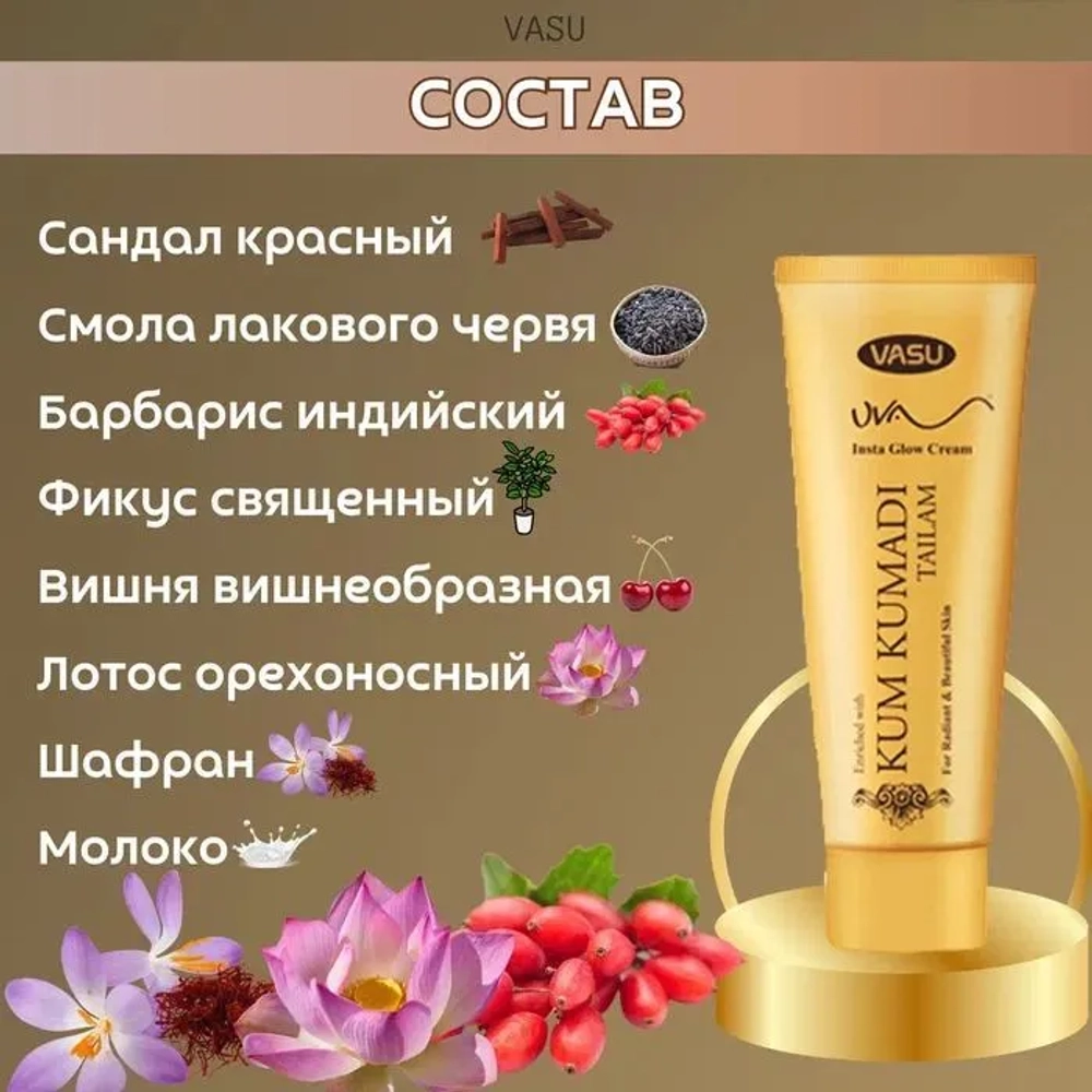 Крем кумкумади с шафраном uva insta glow cream Vasu золотой тюбик / банка