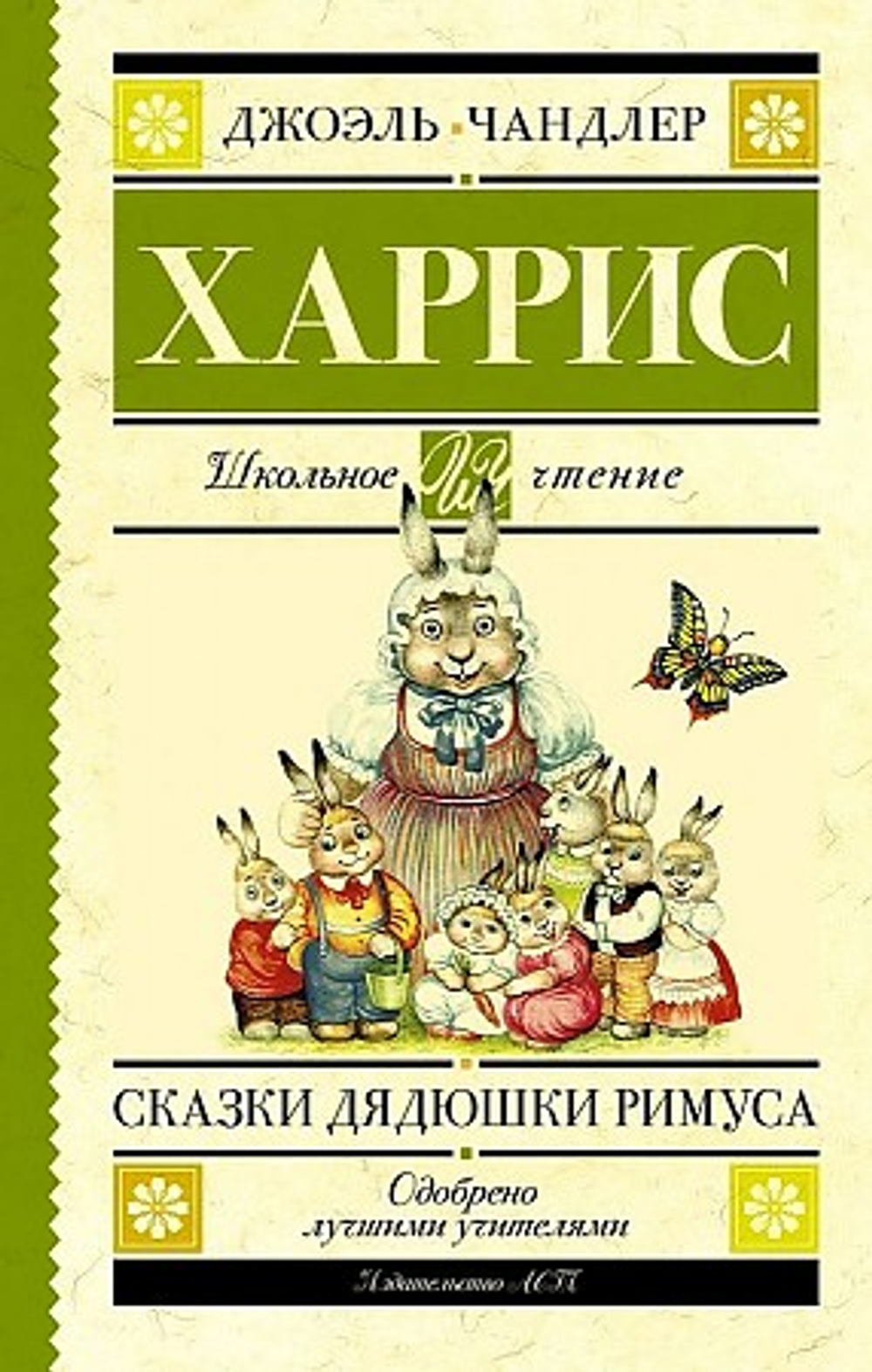 Харрис Д. Сказки дядюшки Римуса (ил. В.Челака)