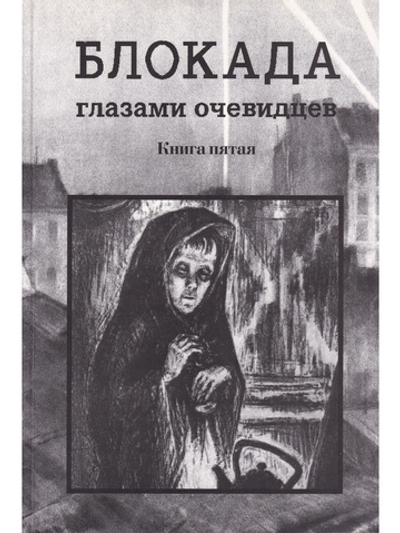 Блокада глазами очевидцев. Книга пятая
