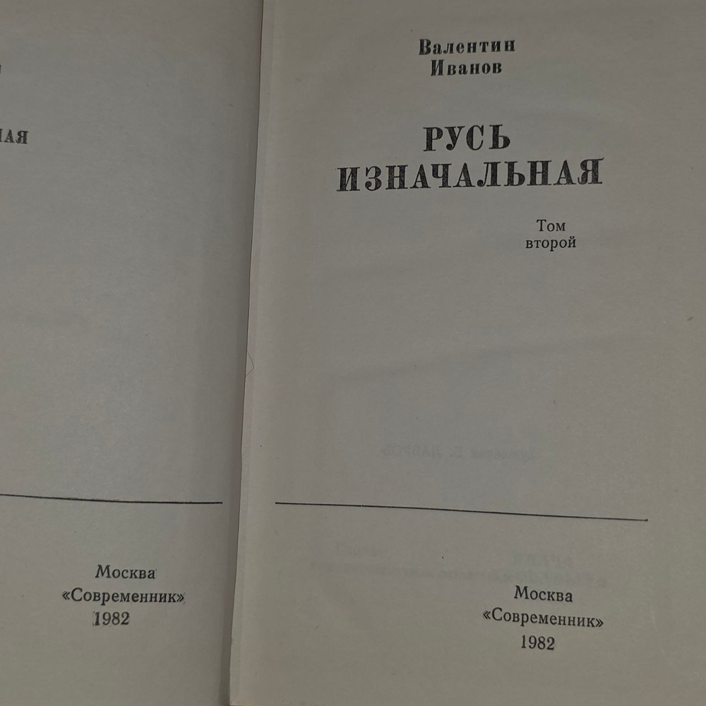 Русь изначальная. Валентин Иванов. Книга 2