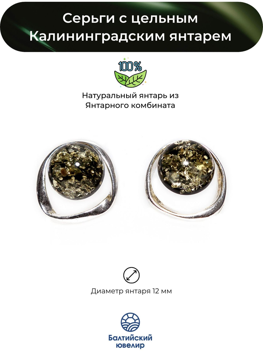 Серьги с натуральным зеленым янтарем, диаметр камня 12 мм