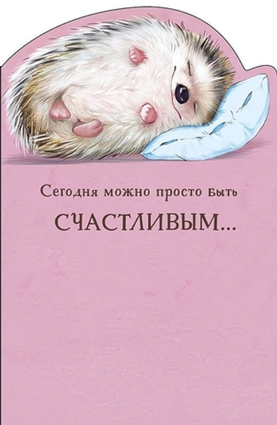 Открытка 121х183 "Сегодня можно просто быть счастливым…" 0480.340 (АртДизайн)