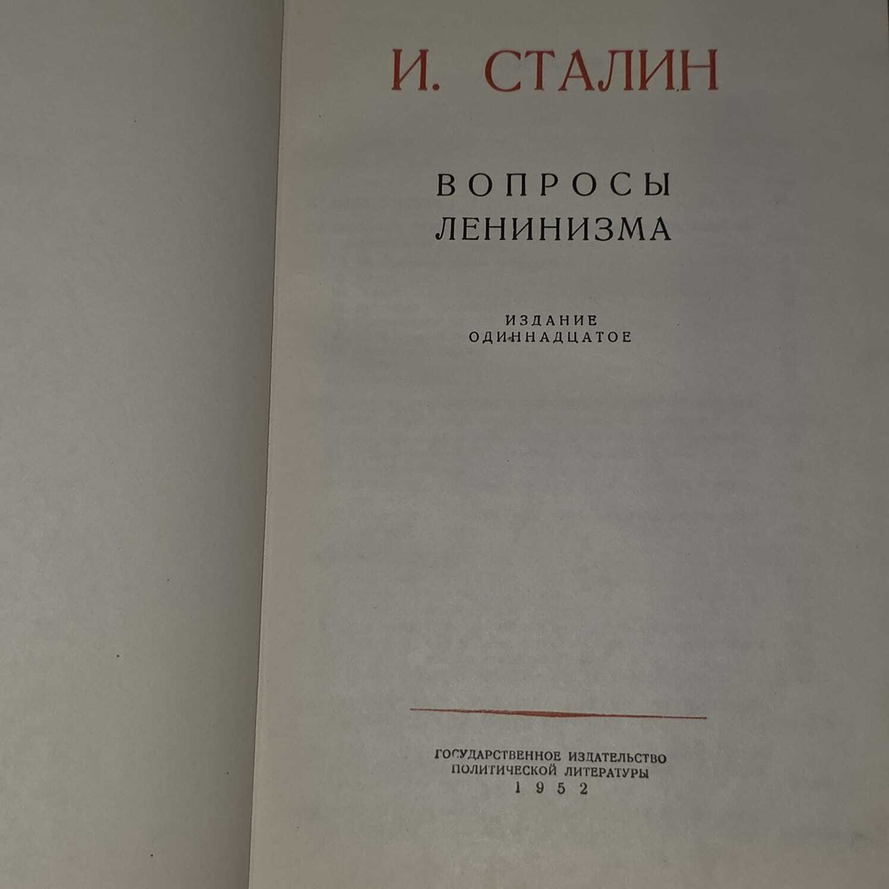 Вопросы ленинизма. Сталин Иосиф Виссарионович