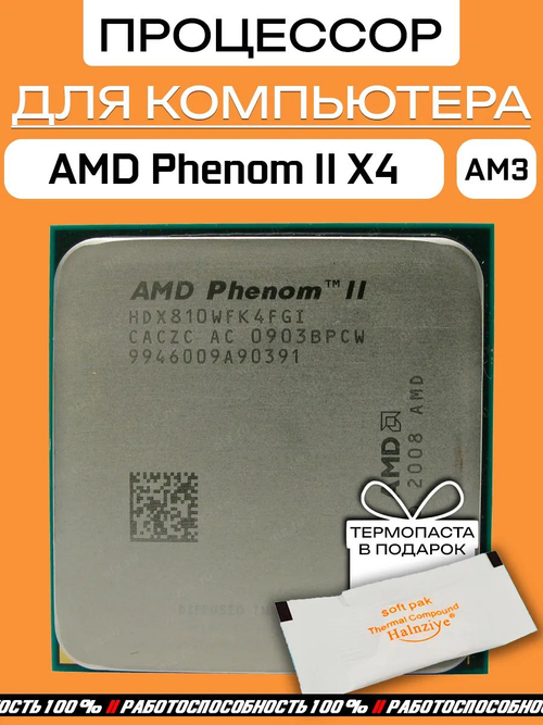 Процессор AMD Phenom II X4 HDX810WFK4FGI