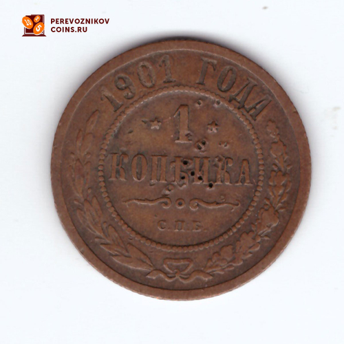 1 копейка 1901 СПБ Николай II VF