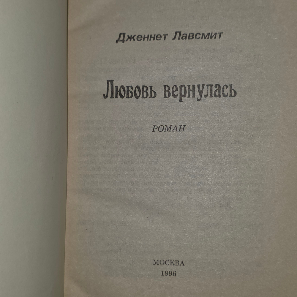 Дженнет Лавсмит. Любовь вернулась