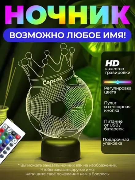 Ночник именной "Мяч с именем Сергей"