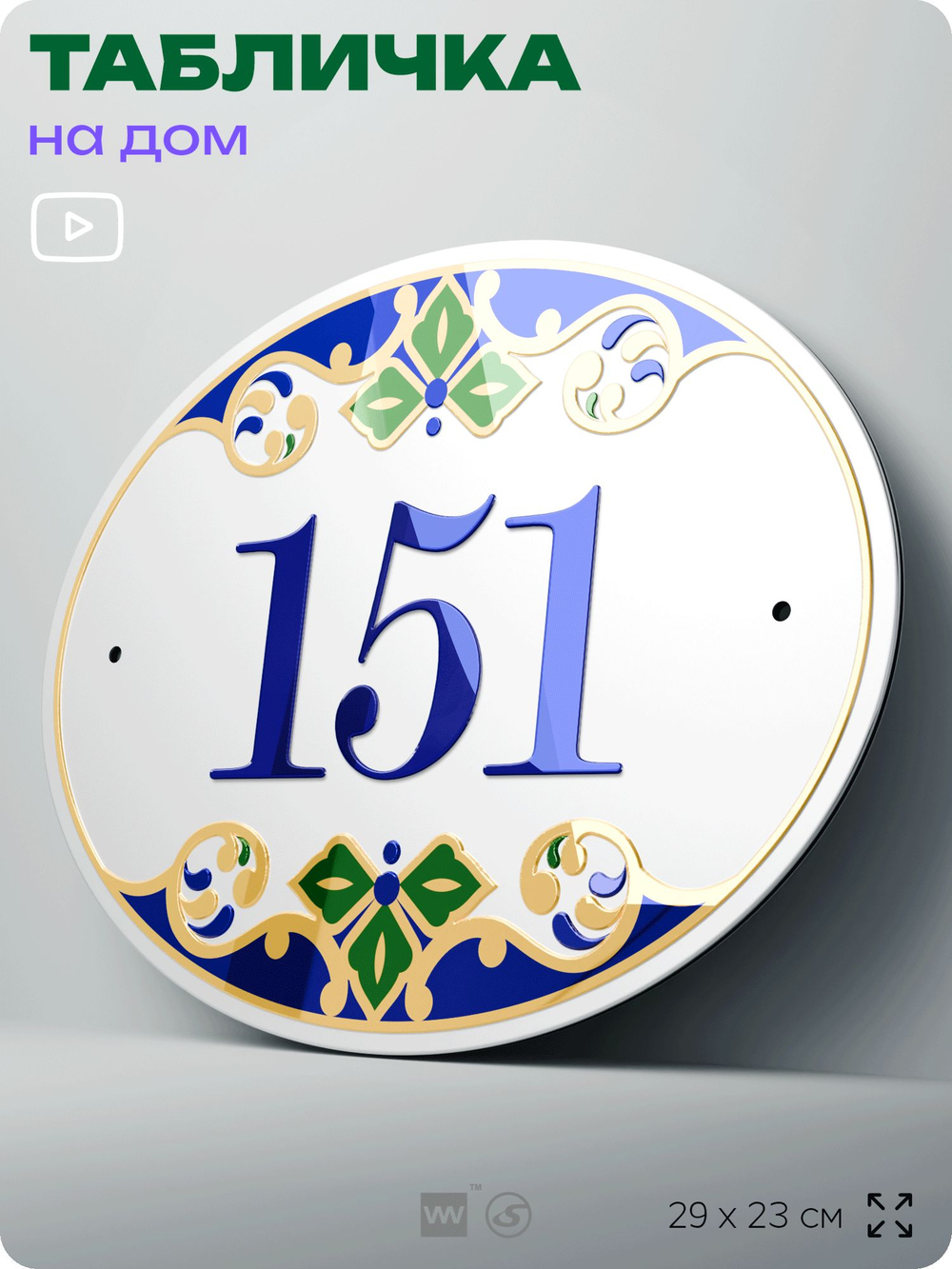 Адресная табличка с номером дома 151, на фасад и забор, на дверь, овальная в средиземноморском стиле, 29х23 см, Айдентика Технолоджи