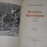Книга " На сопках Маньчжурии" ( том 1 и 2 )