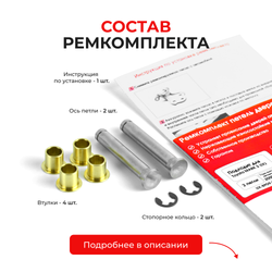 Ремкомплект (втулки) петель задних дверей TOYOTA MARK 2 (IX) [Кузов: Х110; GX11#; JZX11#; JZX110; GX110; GX115; JZX115] (2 петли, RPD9-2) 2000-2004