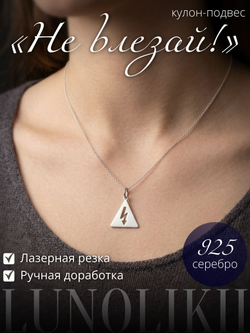 Изображение подвески из серебра в виде знака Не влезай, убьёт! инфографика