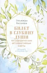 Билет в глубину души: метафорические ассоциативные карты