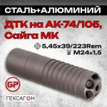 11 камерный ДТК закрытого типа на АК-74, АК-105, Сайга МК (.223 Rem, 5,45x39, М24х1,5), Гексагон