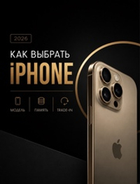 Как выбрать iPhone в 2026 году — модель, память, trade-in