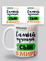 Кружка с принтом "Самый лучший сын"