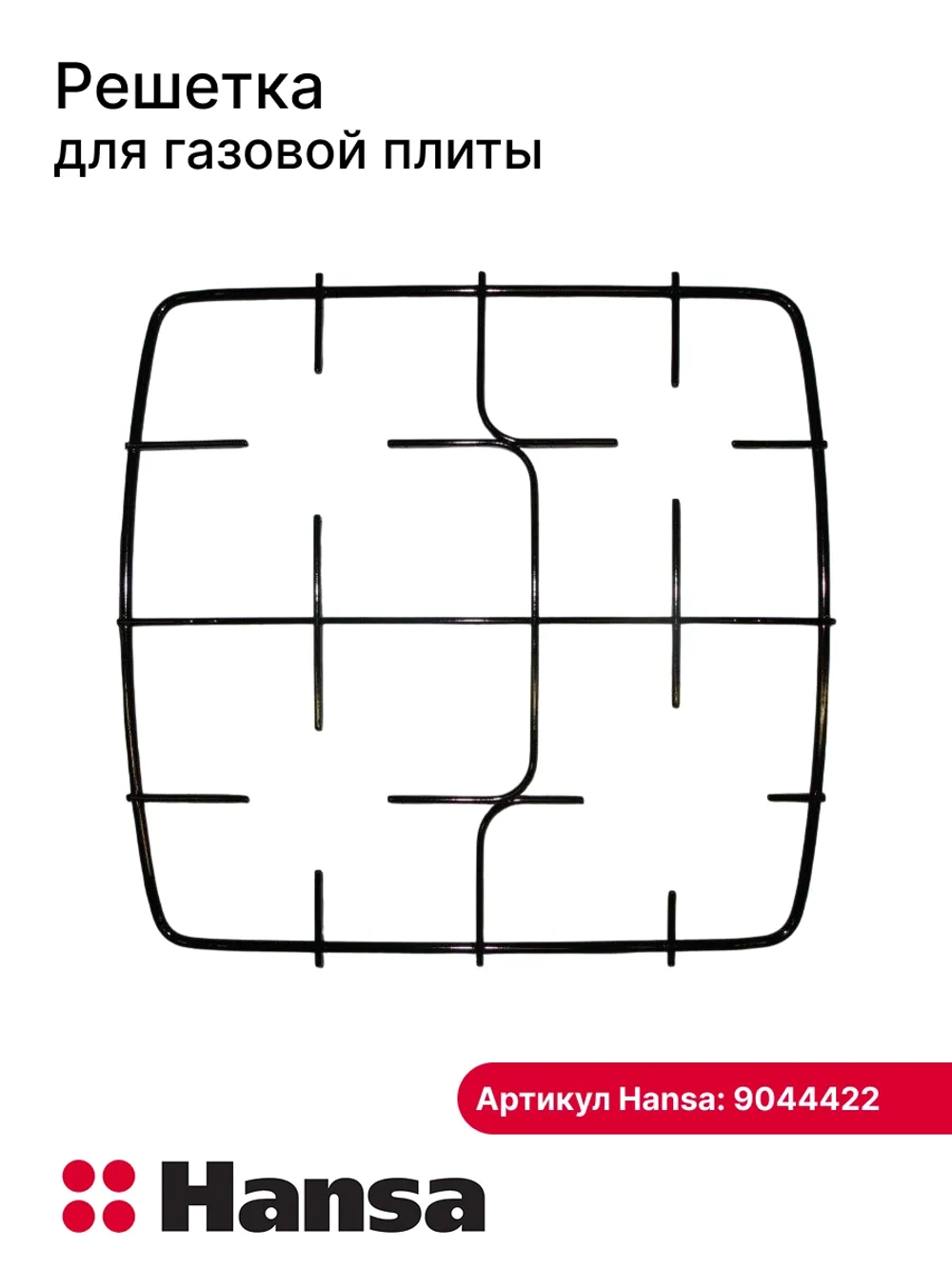 Решетка для газовой плиты (не поставляется) 9044422 Hansa