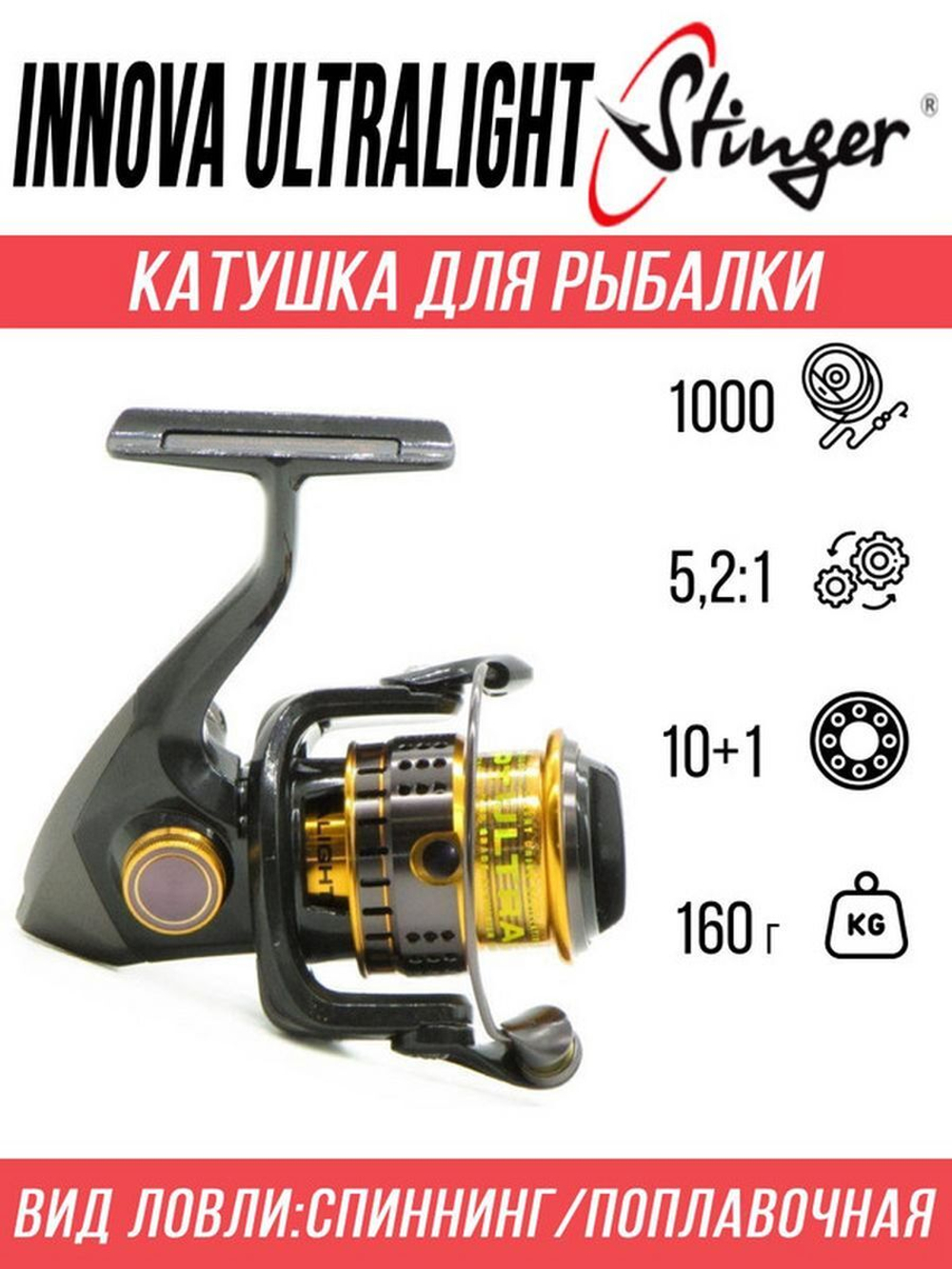 Катушка для рыбалки безынерционная Stinger Innova Ultralight