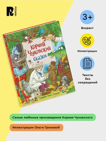 Чуковский К. Сказки (с  илл. Громовой)