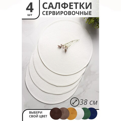 Набор салфеток сервировочных на стол Лофт, 4 шт, д=38 см (белый)