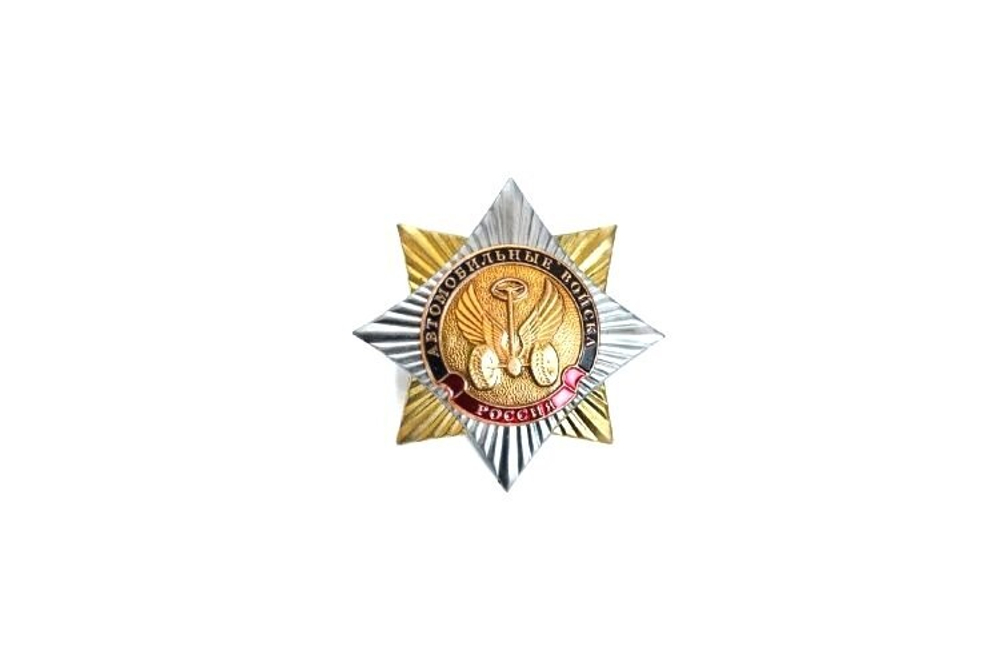Значок Орден-Звезда Автомобильные войска
