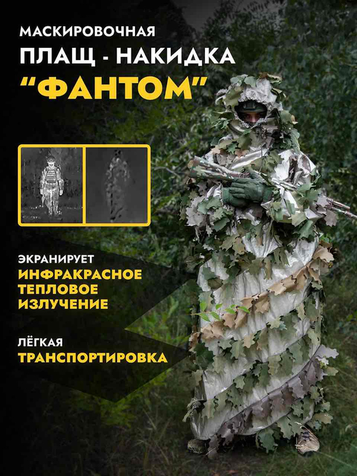 Плащ-накидка от тепловизора «Фантом»