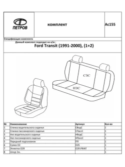 Чехлы в машину Ford Transit 1991-2000 (1+2)