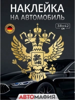 Большая наклейка на авто "ГЕРБ"